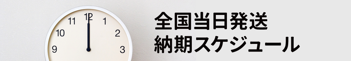 全国どこでも当日発送!